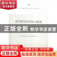 正版 语法研究的深化与拓展 《语法研究的深化与拓展》编委会编