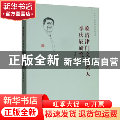 正版 晚清津门文化名人李庆辰研究 李蕴祺著 天津人民出版社 9787