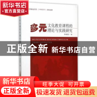 正版 多元文化教育课程的理论与实践研究 邵晓霞 著 中国社会科