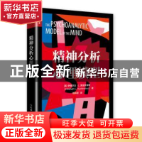 正版 精神分析心理模型 伊丽莎白·L.奥金克洛斯 人民邮电出版社