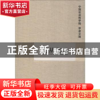 正版 沈从文集 中国社会科学院科研局 中国社会科学出版社 978750