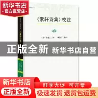 正版 《素轩诗集》校注 (清)黎建三撰,陆毅青 校注 中国文史出版