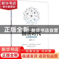 正版 创客时代:从创意到生意 王振华著 中国言实出版社 978751711