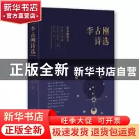 正版 李占刚诗选 李占刚 著 人天兀鲁思 出品 太白文艺出版社 978