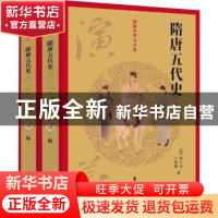 正版 隋唐五代史演义 (清)褚人获,许慕羲著 中国文史出版社 9787