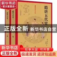 正版 隋唐五代史演义 (清)褚人获,许慕羲著 中国文史出版社 9787