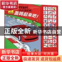正版 小小法拉利,轰鸣起来吧! (意) 阿戈斯蒂诺·特拉伊尼文,绘