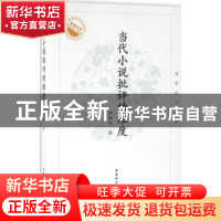 正版 当代小说批评的维度:周新民自选集 周新民著 中国社会科学出