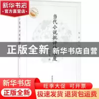 正版 当代小说批评的维度:周新民自选集 周新民著 中国社会科学出
