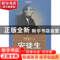 正版 世界童话之父:安徒生(新) 《图说名人》编委会 南海出版公司