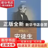 正版 世界童话之父:安徒生(新) 《图说名人》编委会 南海出版公司