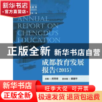 正版 成都教育发展报告:2015:2015 熊丙奇主编 中国人民大学出版