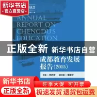 正版 成都教育发展报告:2015:2015 熊丙奇主编 中国人民大学出版
