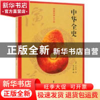 正版 中华全史演义 (清)吕安世著 中国文史出版社 9787520502924