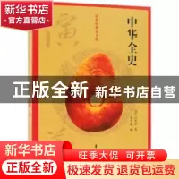 正版 中华全史演义 (清)吕安世著 中国文史出版社 9787520502924