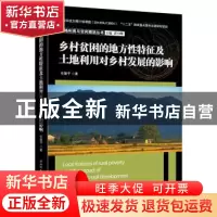 正版 乡村贫困的地方性特征及土地利用对乡村发展的影响 任慧子著
