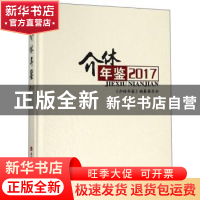 正版 介休年鉴:2017 《介休年鉴》编纂委员会 山西经济出版社 978