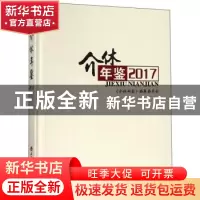 正版 介休年鉴:2017 《介休年鉴》编纂委员会 山西经济出版社 978