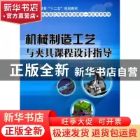正版 机械制造工艺与夹具课程设计指导 关月华主编 国防工业出版
