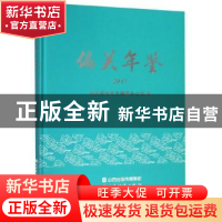 正版 偏关年鉴:2017 偏关县地方志编纂办公室 山西经济出版社 978