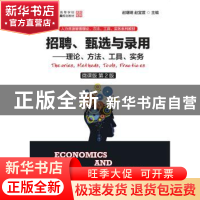 正版 招聘、甄选与录用:理论、方法、工具、实务:微课版 赵曙明,