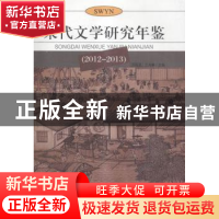 正版 宋代文学研究年鉴:2012-2013 刘扬忠,王兆鹏 主编 武汉出