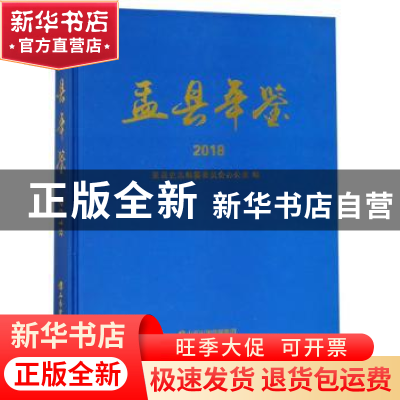 正版 盂县年鉴:2018 盂县史志编纂委员会办公室 山西经济出版社 9