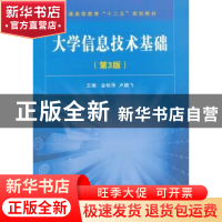 正版 大学信息技术基础 金秋萍,卢鹏飞主编 国防工业出版社 9787