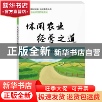 正版 休闲农业经营之道 王瑾,赖晓璐,周腰华主编 中国科学技术