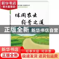 正版 休闲农业经营之道 王瑾,赖晓璐,周腰华主编 中国科学技术