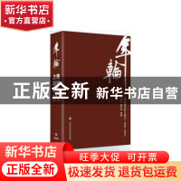 正版 年轮:上海戏剧学院大事记:1945-2015 《年轮》编写组编著 上