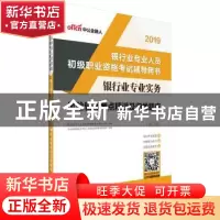 正版 银行业专业实务:风险管理考点精讲及归类题库 银行业专业人
