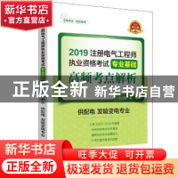 正版 2019注册电气工程师执业资格考试专业基础高频考点解析:2019