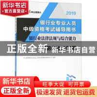 正版 银行业法律法规与综合能力考前必做1000题 中公教育银行业专