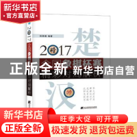 正版 2017全国象棋杯赛精彩对局解析 刘锦祺 辽宁科学技术出版社