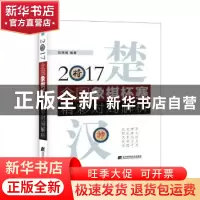 正版 2017全国象棋杯赛精彩对局解析 刘锦祺 辽宁科学技术出版社