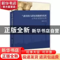 正版 气候变化与国家新能源的发展:以阿拉伯国家为例 柳思思著 时