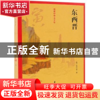 正版 东西晋演义 (明)杨尔曾著 中国文史出版社 9787520502993 书