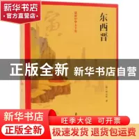 正版 东西晋演义 (明)杨尔曾著 中国文史出版社 9787520502993 书