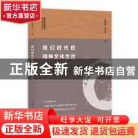 正版 我们时代的精神文化生活 童世骏 文军 等著 上海人民出版社