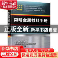 正版 简明金属材料手册 朱中平主编 化学工业出版社 978712233850