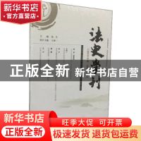 正版 法史学刊:2019年卷(总第14卷):NO.14,2019 张生,王帅一 社