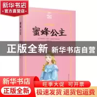 正版 蜜蜂公主 [法]阿纳托尔·法朗士 上海译文出版社 9787532779