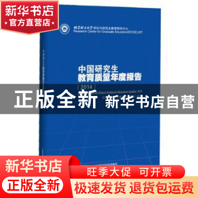 正版 中国研究生教育质量年度报告:2014:2014 研究生教育质量报告