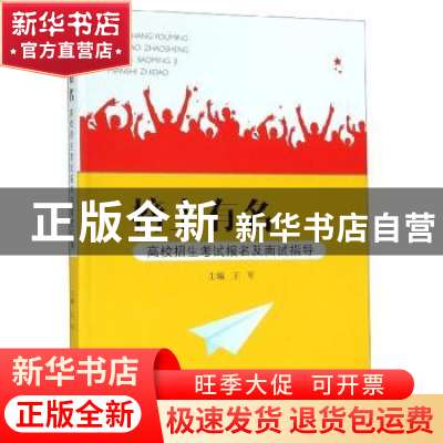 正版 榜上有名:高校招生考试报名及面试指导 王军 郑州大学出版社