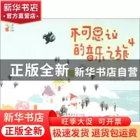 正版 不可思议的音乐之旅:4:冬天的愿望 郝赛赛 西南师范大学出版