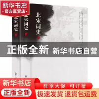 正版 北宋词史 陶尔夫,诸葛忆兵 北方文艺出版社 9787531739128