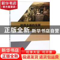 正版 获得全面的发展:企业管理中的新发展观研究 郭艳艳著 九州出