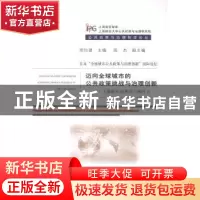 正版 迈向全球城市的公共政策挑战与治理创新:上海能从世界学习到