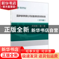 正版 国家电网有限公司设备类物资采购标准2018版 开关柜(箱)卷